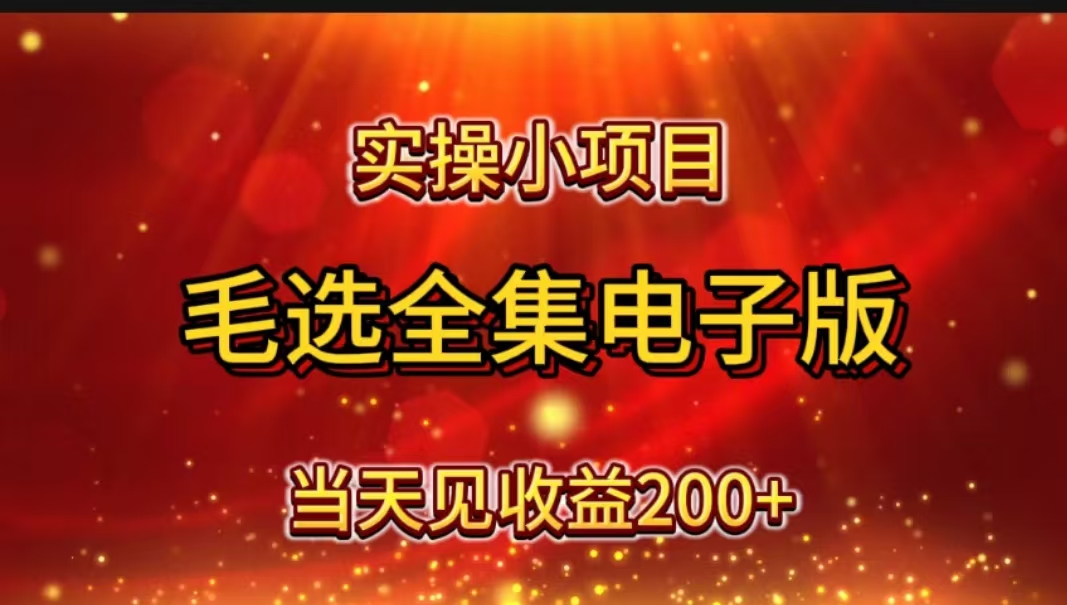 图片[1]祝创空间-网创项目资源站-副业项目-创业项目-搞钱项目实操小项目，毛选全集电子版，当天见收益200+祝创空间-网创项目资源站-副业项目-创业项目-搞钱项目祝创空间