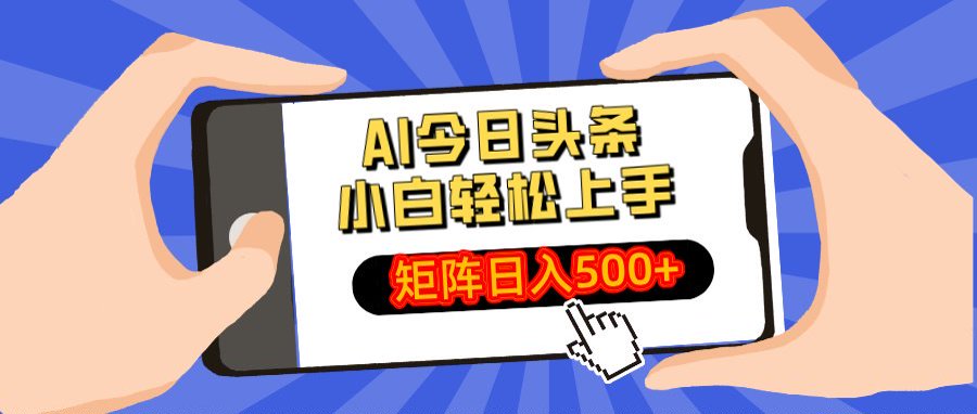 AI今日头条最新玩法，小白轻松矩阵日入500+祝创空间-网创项目资源站-副业项目-创业项目-搞钱项目祝创空间