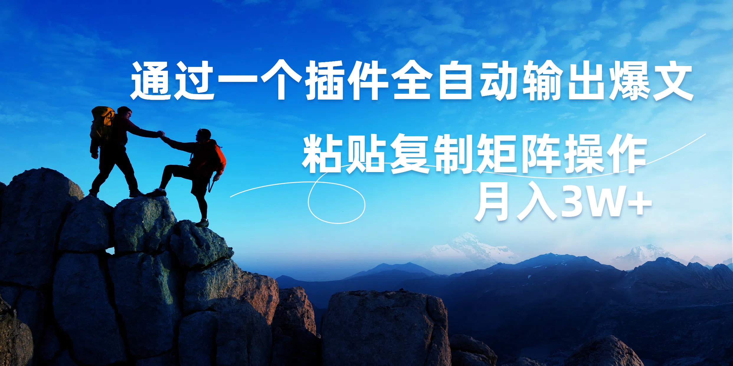 图片[1]祝创空间-网创项目资源站-副业项目-创业项目-搞钱项目AI掘金2.0，通过一个插件全自动输出爆文，粘贴复制矩阵操作，月入3W+祝创空间-网创项目资源站-副业项目-创业项目-搞钱项目祝创空间