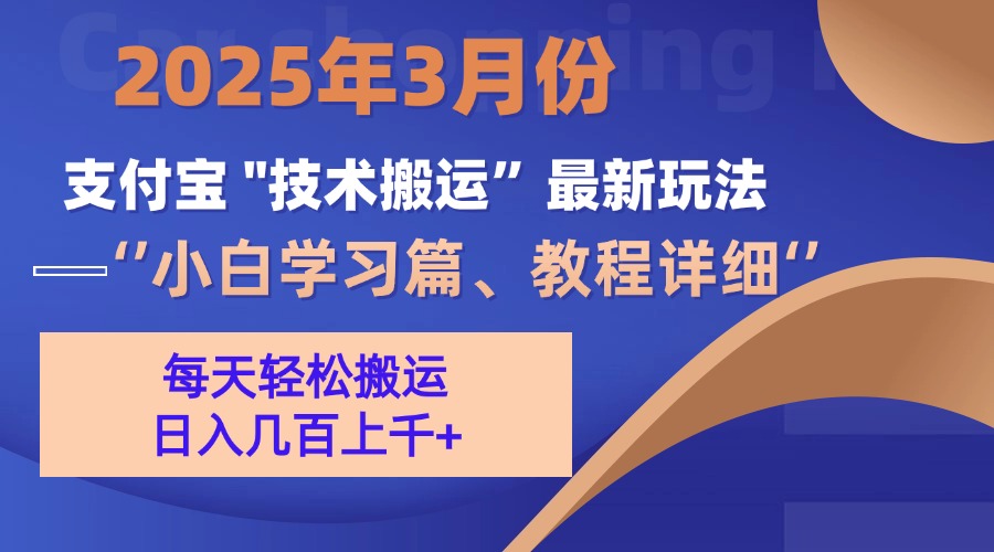 3月份支付宝搬运最新玩法！祝创空间-网创项目资源站-副业项目-创业项目-搞钱项目祝创空间