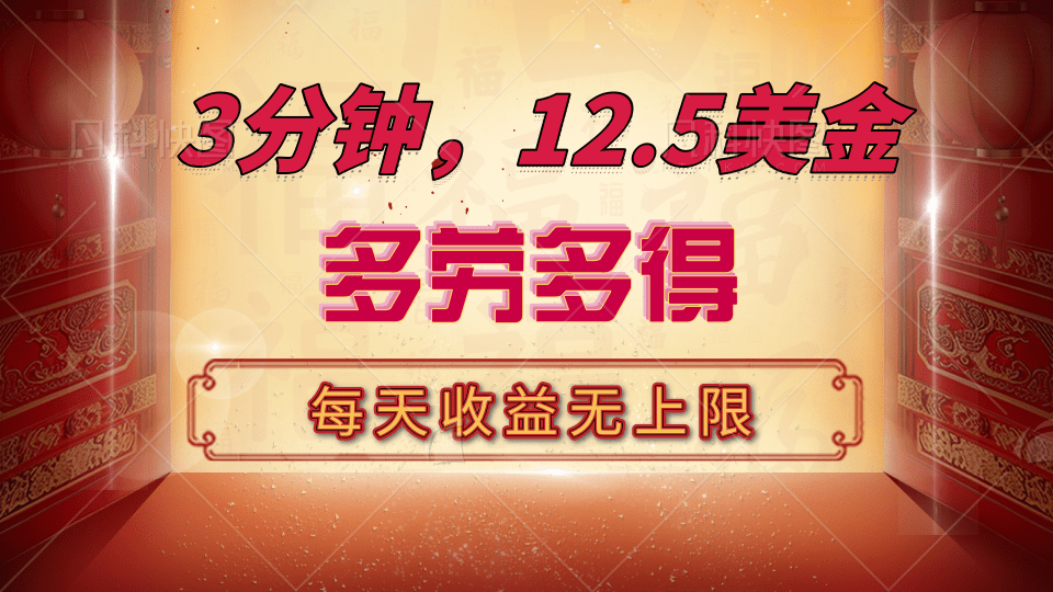 三分钟，12.5美金，每天无限自撸，多劳多得，收益无上限祝创空间-网创项目资源站-副业项目-创业项目-搞钱项目祝创空间