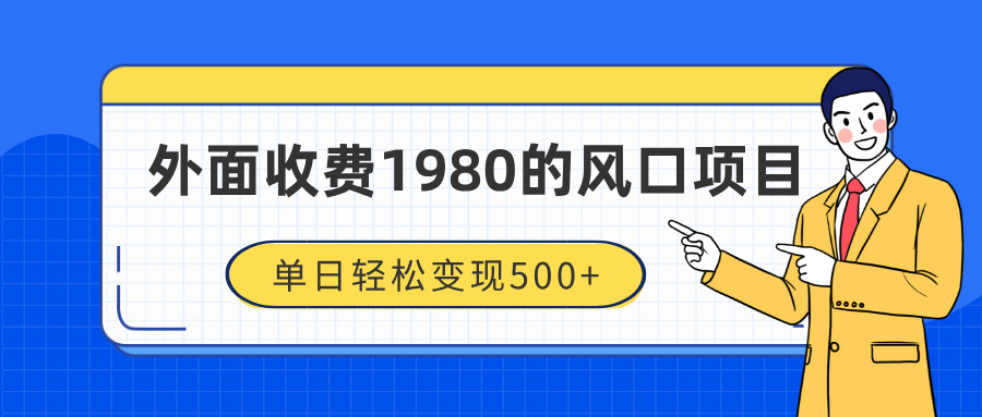 外面收费1980的风口项目，装x神器抖音撸音浪私域二次转化，单日轻松变现500+祝创空间-网创项目资源站-副业项目-创业项目-搞钱项目祝创空间