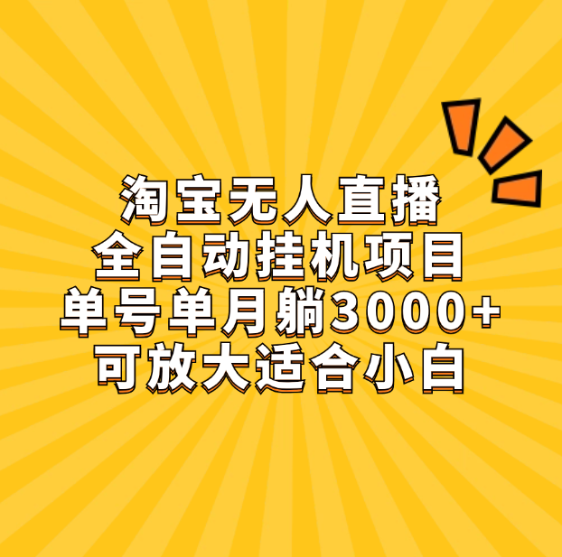 淘宝无人直播带货，单号单月躺赚3000+，可放大适合小白祝创空间-网创项目资源站-副业项目-创业项目-搞钱项目祝创空间