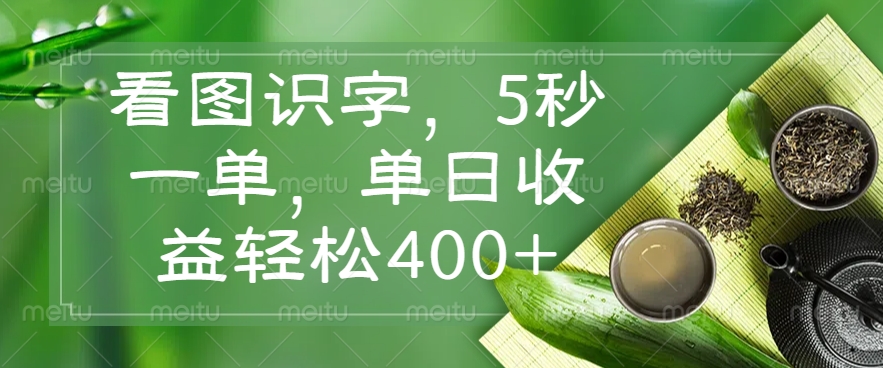看图识字，5秒一单，单日收益轻松400+免费做，没有押金祝创空间-网创项目资源站-副业项目-创业项目-搞钱项目祝创空间