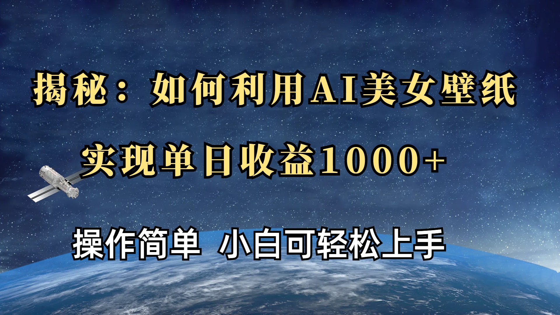揭秘：如何利用AI美女壁纸，实现单日收益1000+祝创空间-网创项目资源站-副业项目-创业项目-搞钱项目祝创空间