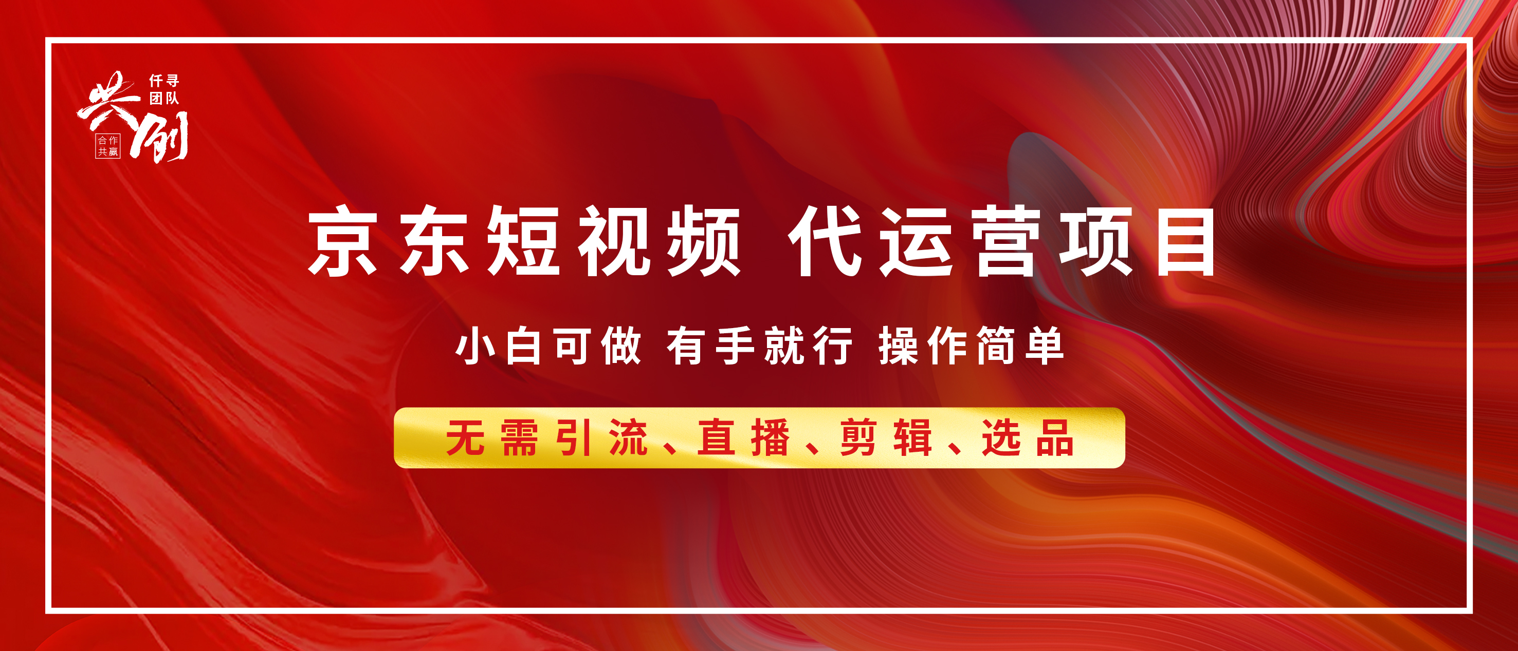 京东带货代运营，年底翻身项目，小白有手就行，月入8000+祝创空间-网创项目资源站-副业项目-创业项目-搞钱项目祝创空间