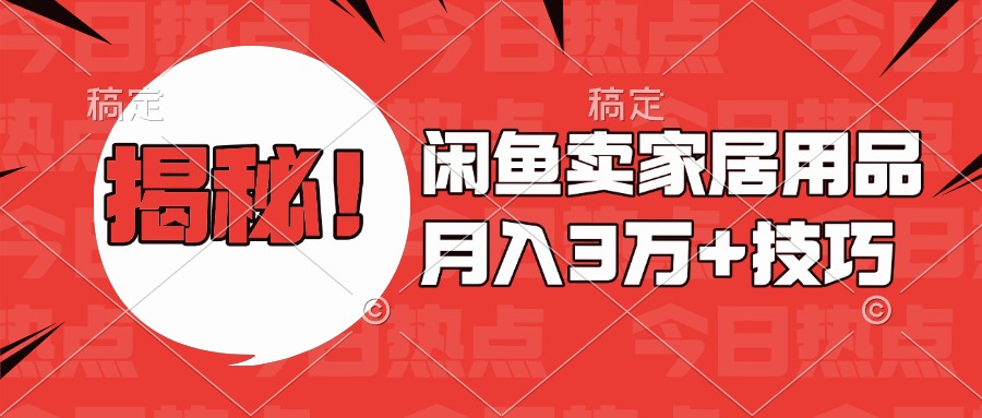 揭秘！闲鱼卖家居用品月入3w技巧祝创空间-网创项目资源站-副业项目-创业项目-搞钱项目祝创空间