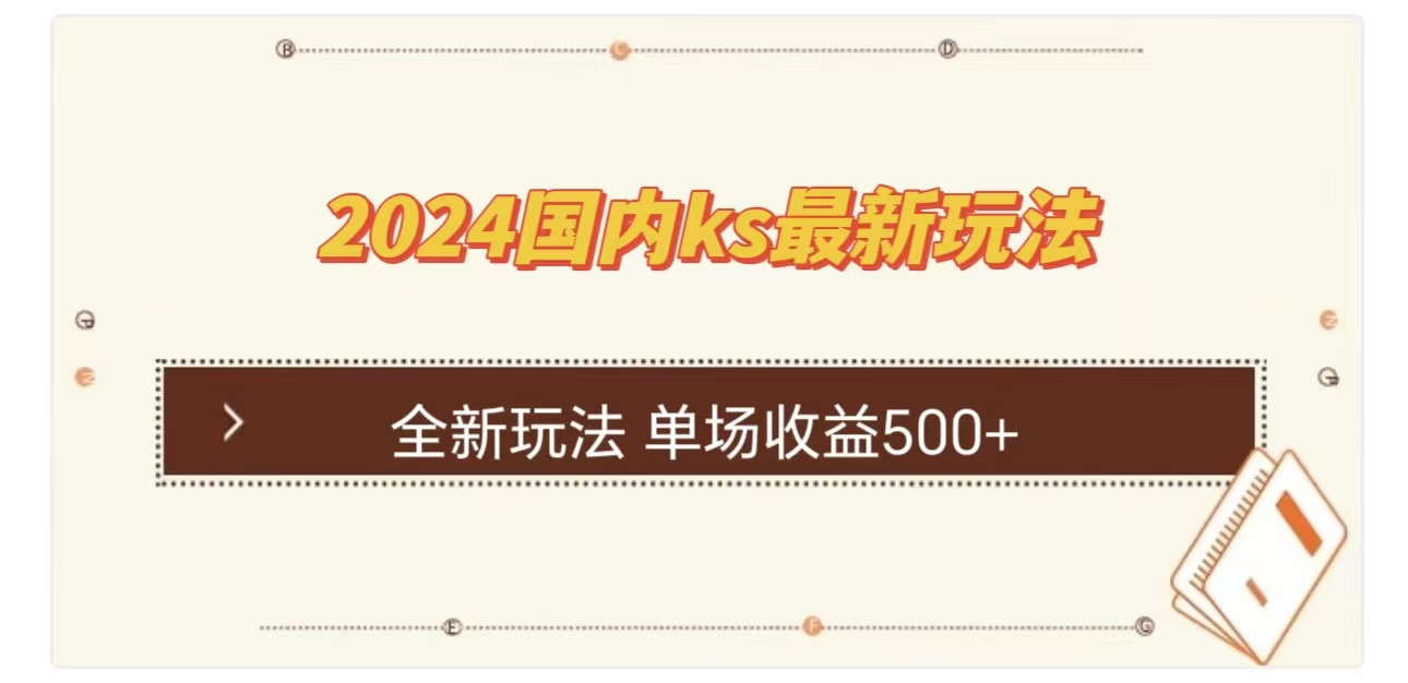 图片[1]祝创空间-网创项目资源站-副业项目-创业项目-搞钱项目ks最新玩法，通过直播新玩法撸礼物，单场收益500+祝创空间-网创项目资源站-副业项目-创业项目-搞钱项目祝创空间