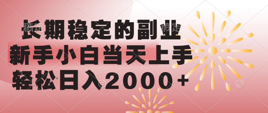 长期稳定的副业，轻松日入2000+新手小白当天上手，祝创空间-网创项目资源站-副业项目-创业项目-搞钱项目祝创空间
