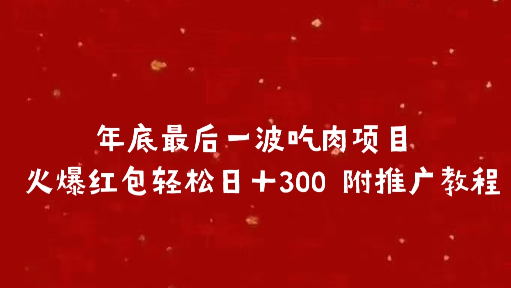 年底最后一波吃肉项目,火爆红包轻松日+300 附推广教程祝创空间-网创项目资源站-副业项目-创业项目-搞钱项目祝创空间