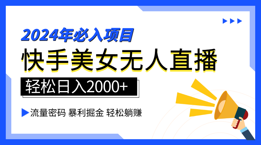 图片[1]祝创空间-网创项目资源站-副业项目-创业项目-搞钱项目2024快手最火爆赛道，美女无人直播，暴利掘金，简单无脑，轻松日入2000+祝创空间-网创项目资源站-副业项目-创业项目-搞钱项目祝创空间