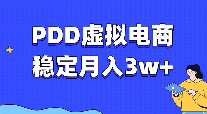 PDD虚拟电商教程，稳定月入3w+，最适合普通人的电商项目祝创空间-网创项目资源站-副业项目-创业项目-搞钱项目祝创空间