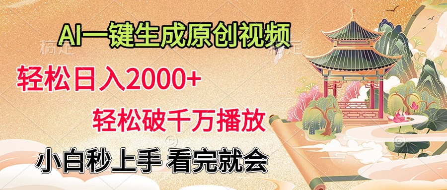 AI一键生成原创视频，轻松日入2000+，轻松破千万播放，小白秒上手，看完就会祝创空间-网创项目资源站-副业项目-创业项目-搞钱项目祝创空间