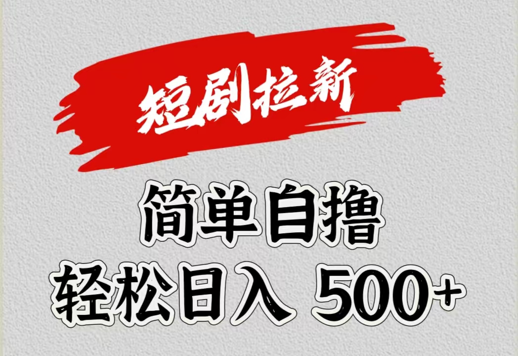 图片[1]祝创空间-网创项目资源站-副业项目-创业项目-搞钱项目短剧拉新自撸项目，日入500+祝创空间-网创项目资源站-副业项目-创业项目-搞钱项目祝创空间