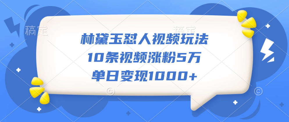 图片[1]祝创空间-网创项目资源站-副业项目-创业项目-搞钱项目林黛玉怼人视频玩法，10条视频涨粉5万，单日变现1000+祝创空间-网创项目资源站-副业项目-创业项目-搞钱项目祝创空间