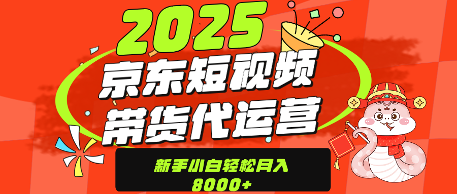 京东带货代运营,年底翻身项目,只需上传视频,单月稳定变现8000祝创空间-网创项目资源站-副业项目-创业项目-搞钱项目祝创空间