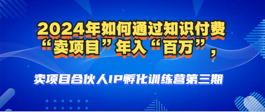 图片[3]祝创空间-网创项目资源站-副业项目-创业项目-搞钱项目2024年普通人如何通过知识付费“卖项目”年入“百万”人设搭建-黑科技暴力引流-全流程祝创空间-网创项目资源站-副业项目-创业项目-搞钱项目祝创空间