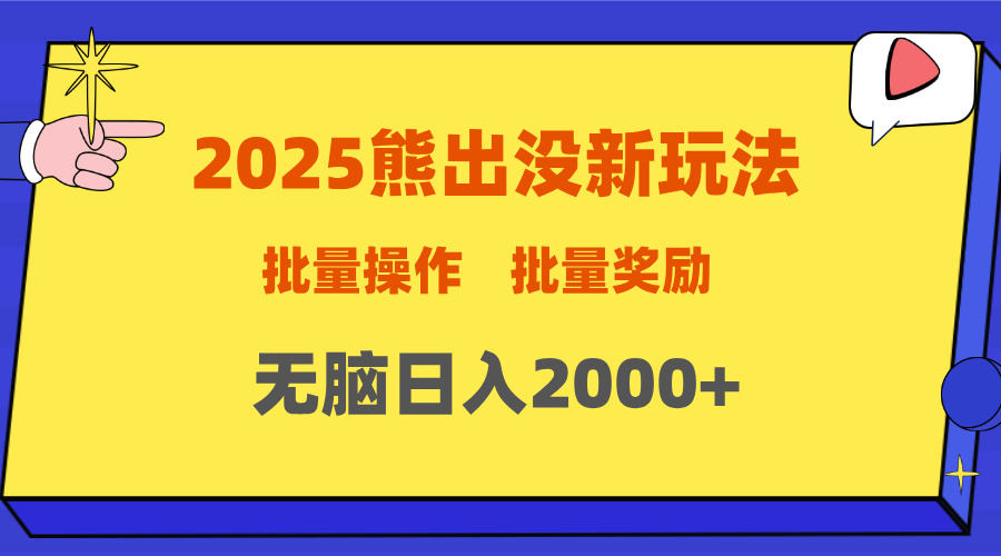 2025新年熊出没新玩法，批量操作，批量收入，无脑日入2000+祝创空间-网创项目资源站-副业项目-创业项目-搞钱项目祝创空间