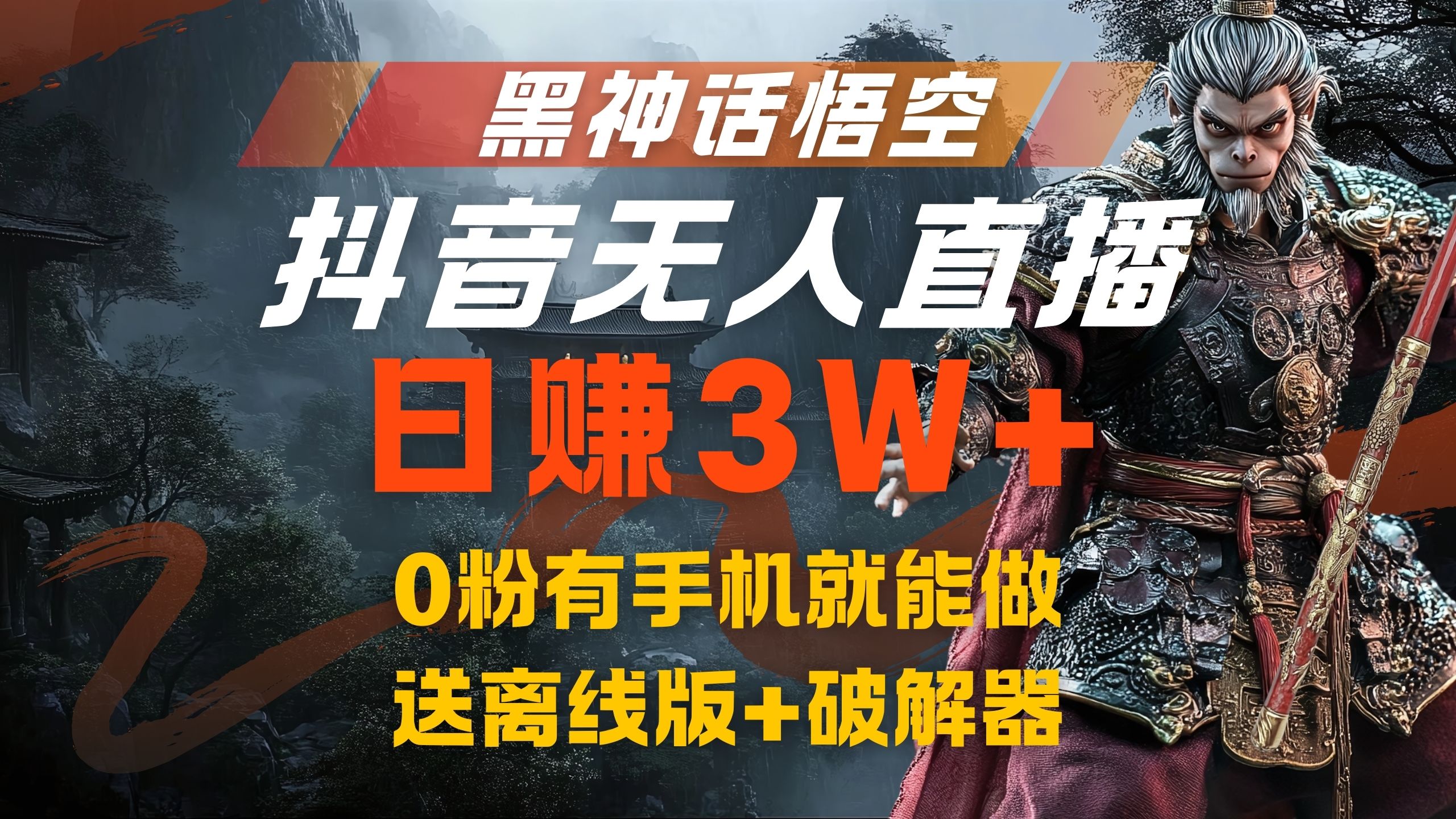 图片[1]祝创空间-网创项目资源站-副业项目-创业项目-搞钱项目黑神话悟空抖音无人直播，流量风口日赚3W+，0粉有手机就能做，送离线版+破解器祝创空间-网创项目资源站-副业项目-创业项目-搞钱项目祝创空间