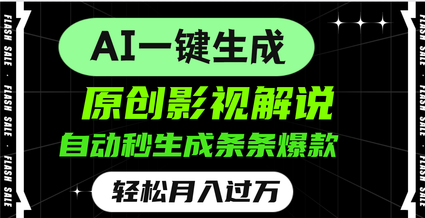 AI一键生成原创电影解说，一刀不剪百分百条条爆款，小白无脑操作，轻松月入过万祝创空间-网创项目资源站-副业项目-创业项目-搞钱项目祝创空间