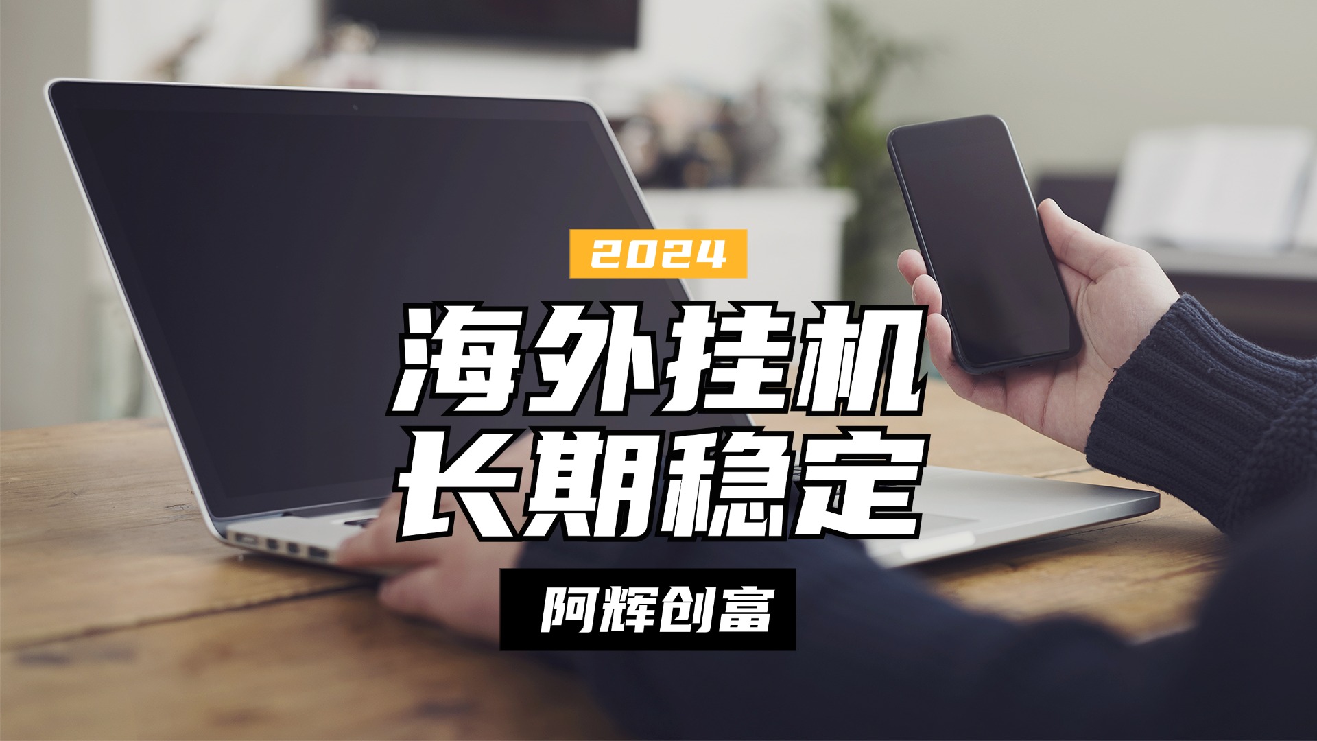 图片[1]祝创空间-网创项目资源站-副业项目-创业项目-搞钱项目全自动海外PDD挂机，长期稳定易上手，无需实名养号，窗口无限开祝创空间-网创项目资源站-副业项目-创业项目-搞钱项目祝创空间