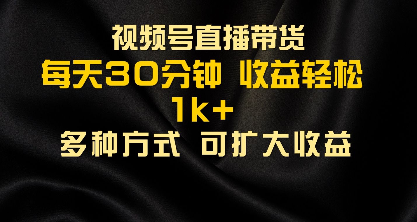 图片[1]祝创空间-网创项目资源站-副业项目-创业项目-搞钱项目视频号直播带货，2024年最新骚操作，独家玩法，小白轻松上手祝创空间-网创项目资源站-副业项目-创业项目-搞钱项目祝创空间