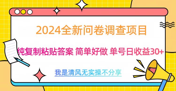 图片[1]祝创空间-网创项目资源站-副业项目-创业项目-搞钱项目最新问卷调查项目 一手资源 纯复制粘贴答案 单号收益30+祝创空间-网创项目资源站-副业项目-创业项目-搞钱项目祝创空间