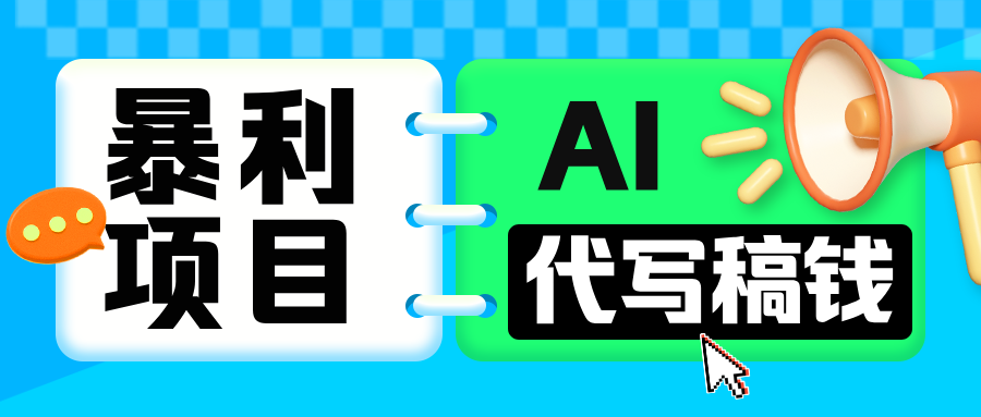 无需引流的暴利项目！AI 代写 “稿” 钱，日赚 200-500 轻松回本祝创空间-网创项目资源站-副业项目-创业项目-搞钱项目祝创空间