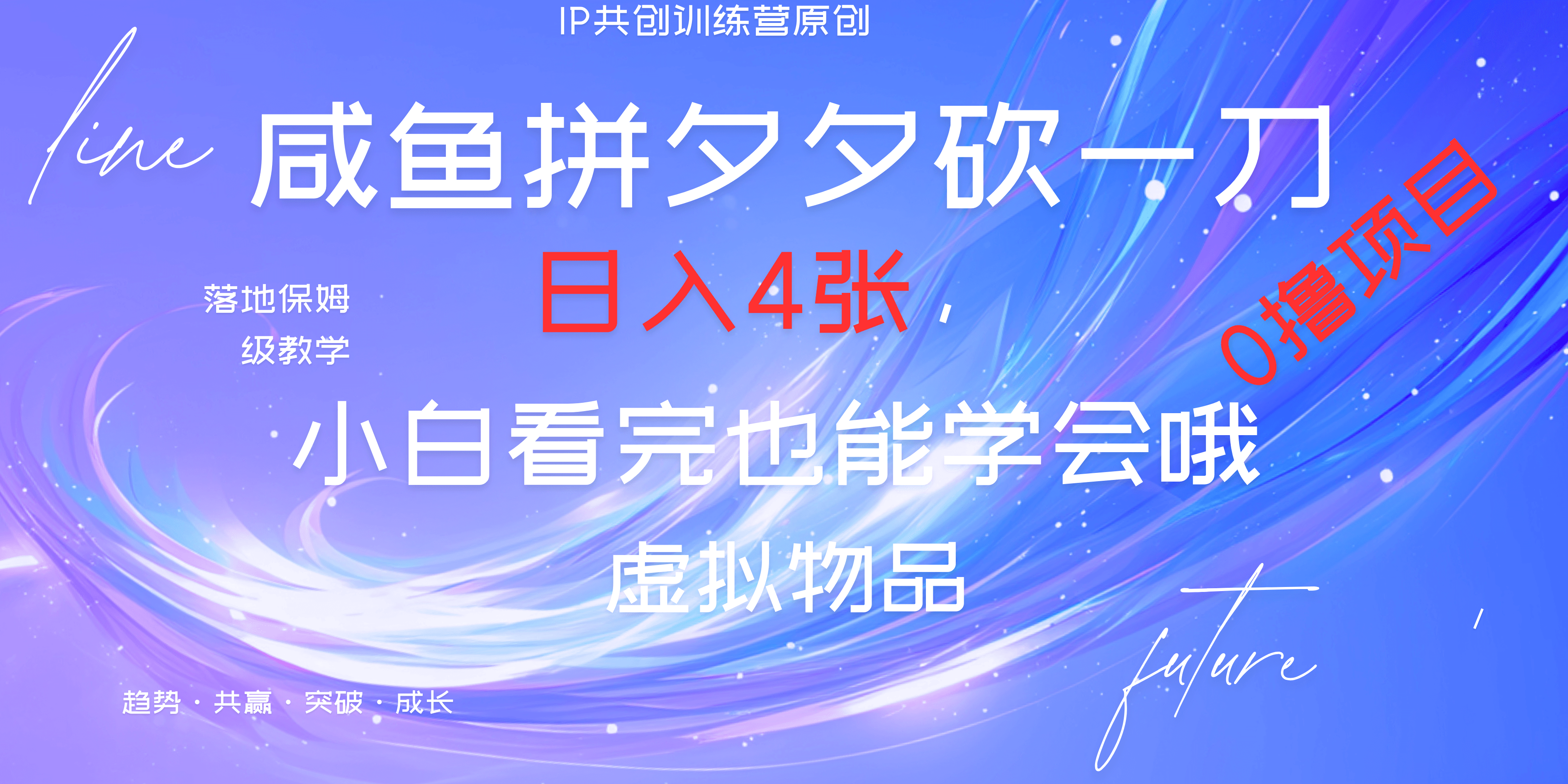 靠拼夕夕砍一刀利用黄鱼以及多种便方式就能日入4张，小白看完也能学会，落地保姆级教程祝创空间-网创项目资源站-副业项目-创业项目-搞钱项目祝创空间