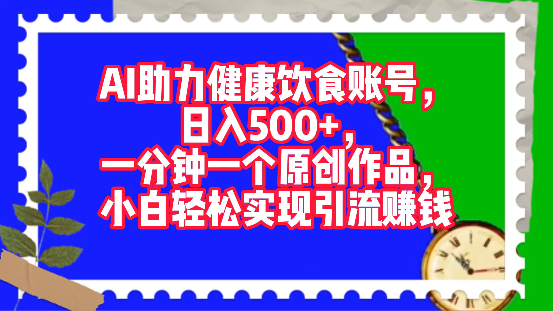 图片[1]祝创空间-网创项目资源站-副业项目-创业项目-搞钱项目AI助力健康饮食账号，日入500+，一分钟一个原创作品，小白轻松实现引流赚钱！祝创空间-网创项目资源站-副业项目-创业项目-搞钱项目祝创空间