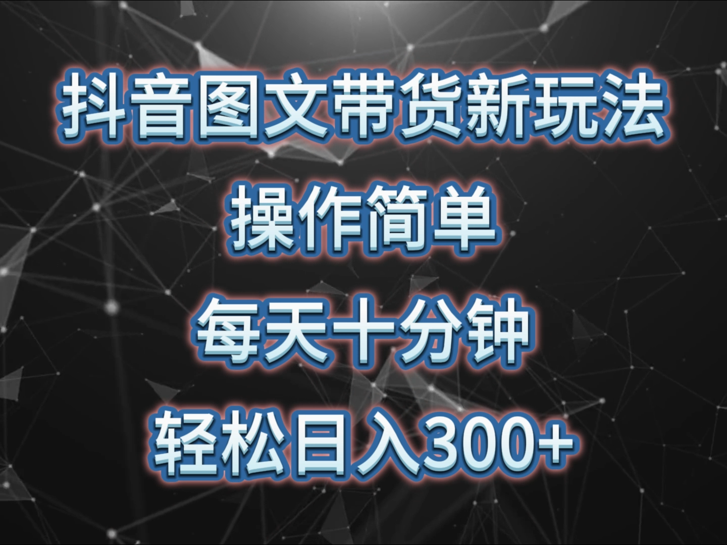 图片[1]祝创空间-网创项目资源站-副业项目-创业项目-搞钱项目抖音图文带货新玩法， 操作简单，每天十分钟，轻松日入300+，可矩阵操作祝创空间-网创项目资源站-副业项目-创业项目-搞钱项目祝创空间