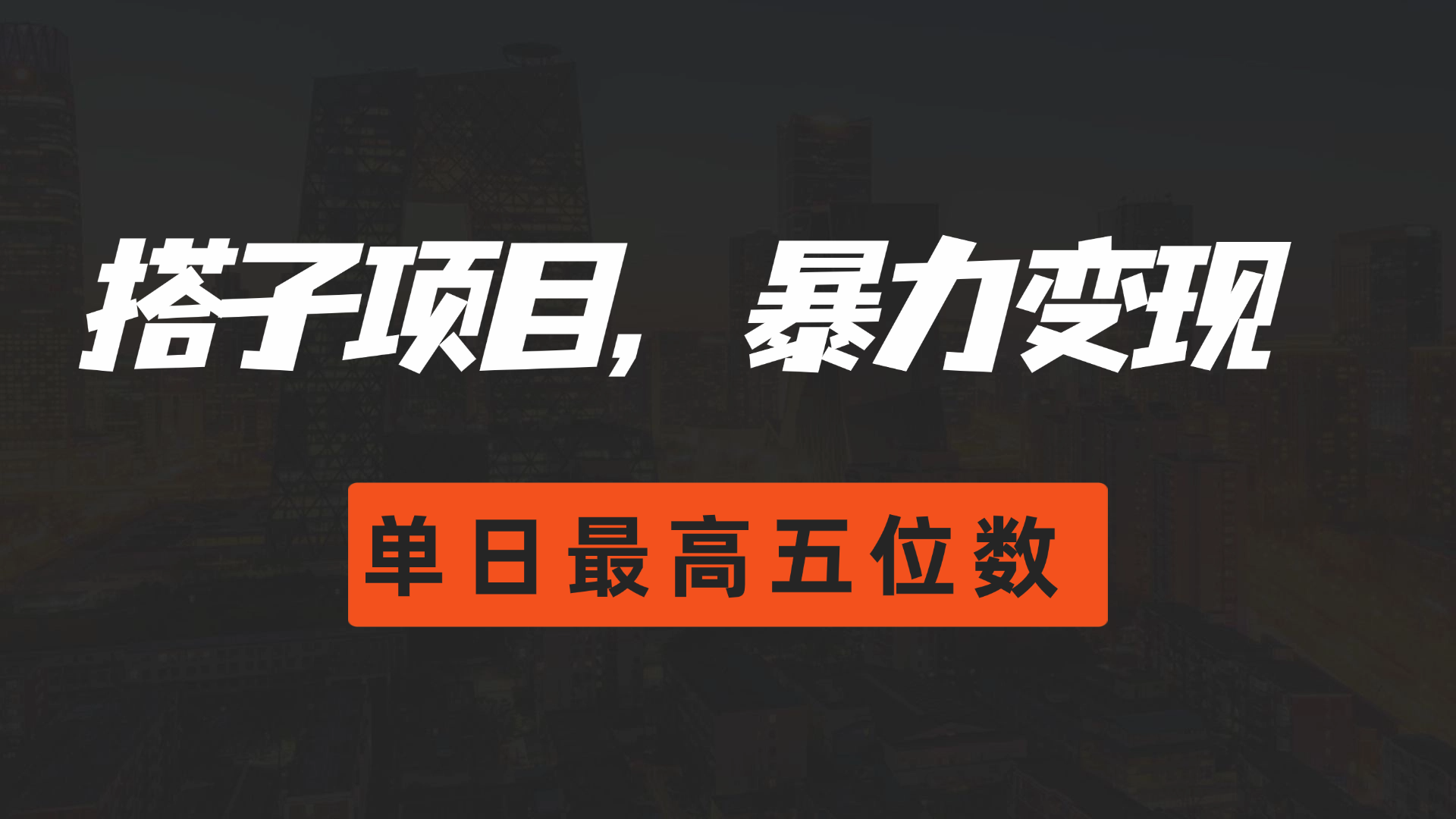图片[1]祝创空间-网创项目资源站-副业项目-创业项目-搞钱项目搭子项目，暴力变现，单日最高破五位数祝创空间-网创项目资源站-副业项目-创业项目-搞钱项目祝创空间