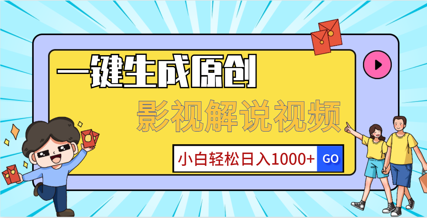 一键生成原创，影视解说视频，小白轻松日入1000+祝创空间-网创项目资源站-副业项目-创业项目-搞钱项目祝创空间