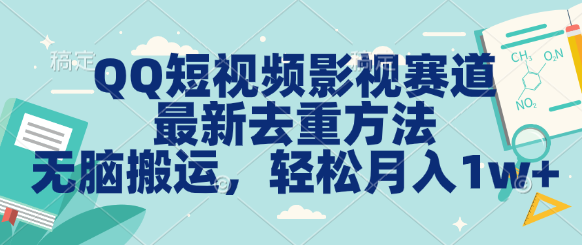 图片[1]祝创空间-网创项目资源站-副业项目-创业项目-搞钱项目QQ短视频影视赛道最新去重方法。无脑搬运，月入1w＋祝创空间-网创项目资源站-副业项目-创业项目-搞钱项目祝创空间
