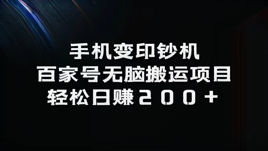 图片[1]祝创空间-网创项目资源站-副业项目-创业项目-搞钱项目手机变印钞机：百家号无脑搬运项目，轻松日赚200+祝创空间-网创项目资源站-副业项目-创业项目-搞钱项目祝创空间