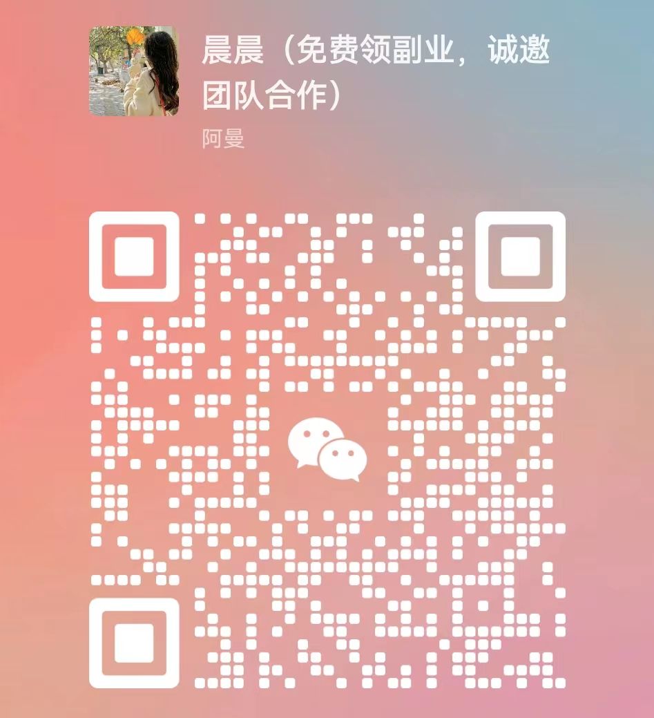 图片[8]祝创空间-网创项目资源站-副业项目-创业项目-搞钱项目暑假风口项目，会说话就行，工资日结，老奶奶都会，小白轻松日入500+祝创空间-网创项目资源站-副业项目-创业项目-搞钱项目祝创空间