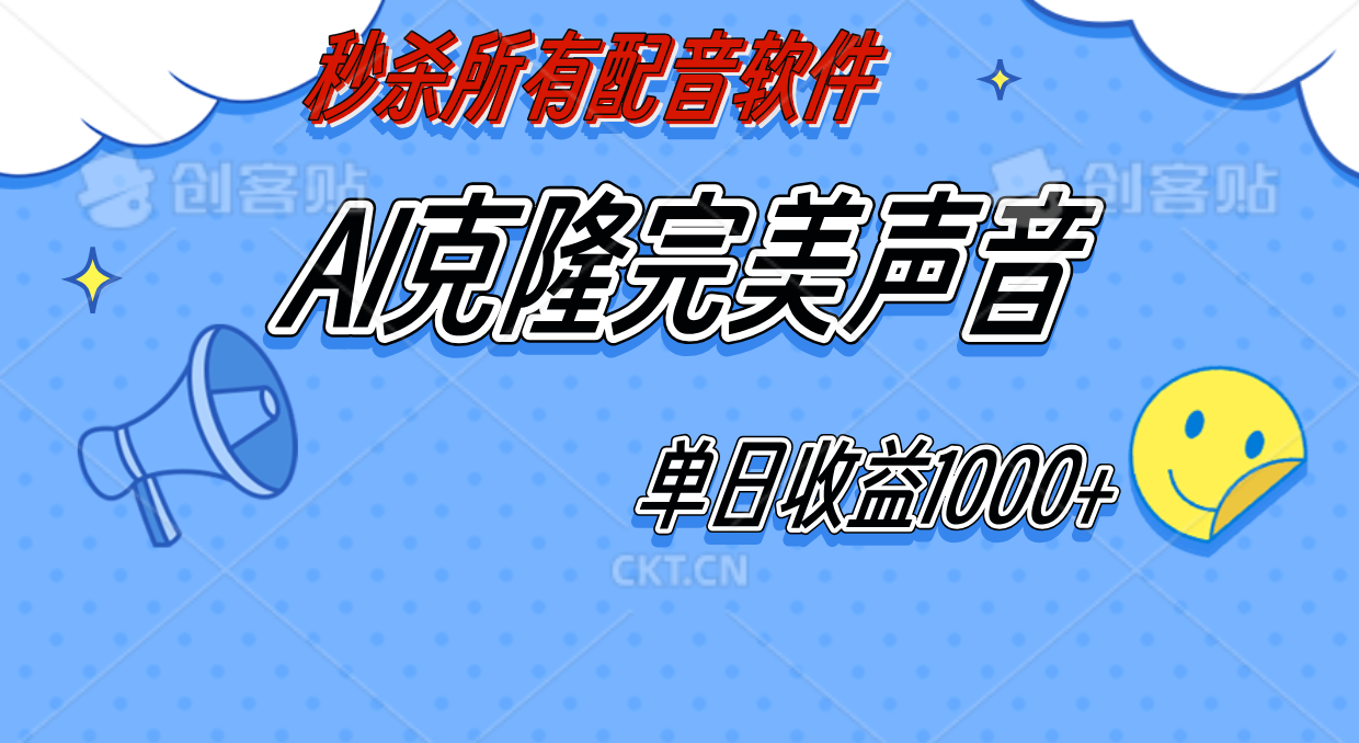 图片[1]祝创空间-网创项目资源站-副业项目-创业项目-搞钱项目AI声音克隆，轻松上手，0成本日赚千元！祝创空间-网创项目资源站-副业项目-创业项目-搞钱项目祝创空间