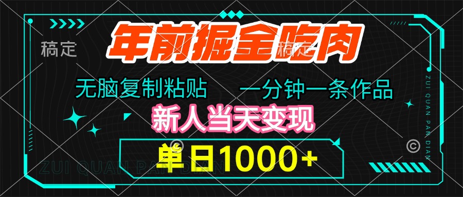年前掘金吃肉，无脑复制粘贴，单日1000+，一分钟一条作品，新人当天变现祝创空间-网创项目资源站-副业项目-创业项目-搞钱项目祝创空间