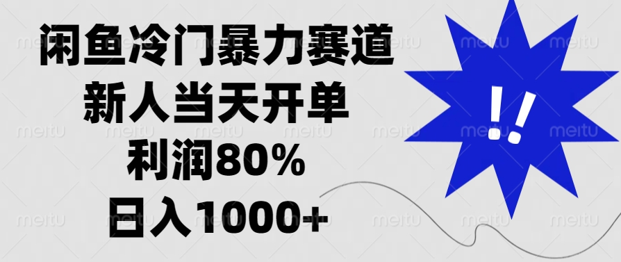 闲鱼冷门暴力赛道，利润80%，日入1000+新人当天开单，祝创空间-网创项目资源站-副业项目-创业项目-搞钱项目祝创空间
