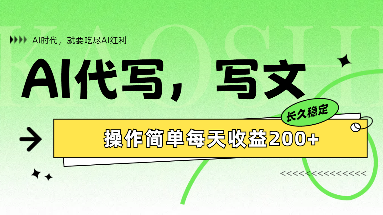 图片[1]祝创空间-网创项目资源站-副业项目-创业项目-搞钱项目AI代写简单操作每天收益200+祝创空间-网创项目资源站-副业项目-创业项目-搞钱项目祝创空间