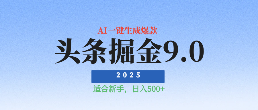 2025最新玩法头条掘金9.0最新玩法，AI一键生成爆款文章，简单易上手，每天复制粘贴就行，日入500+祝创空间-网创项目资源站-副业项目-创业项目-搞钱项目祝创空间