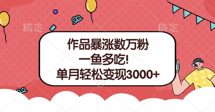 单条视频暴涨数万粉–多平台通吃项目!单月轻松变现3000+祝创空间-网创项目资源站-副业项目-创业项目-搞钱项目祝创空间