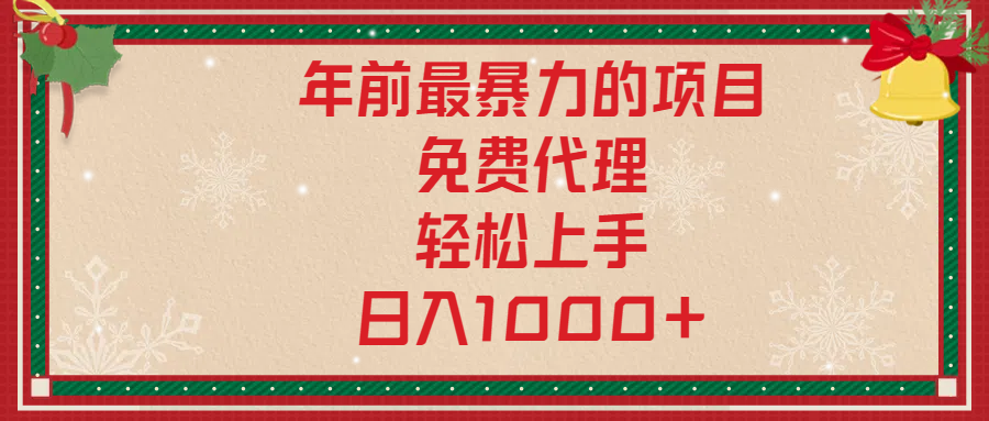 年前暴力项目，红包封面，免费搭建商城，小白轻松上手，日入1000+祝创空间-网创项目资源站-副业项目-创业项目-搞钱项目祝创空间