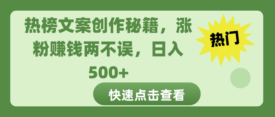 热榜文案创作秘籍，涨粉赚钱两不误，日入 500+祝创空间-网创项目资源站-副业项目-创业项目-搞钱项目祝创空间