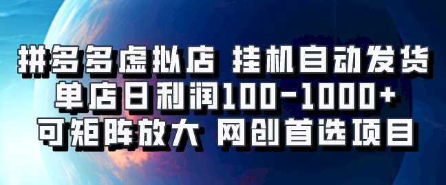 拼多多虚拟资料店，挂机自动发货，单店日利润100-1000+，可矩阵放大，网创新人首选项目，坐等客户下单祝创空间-网创项目资源站-副业项目-创业项目-搞钱项目祝创空间