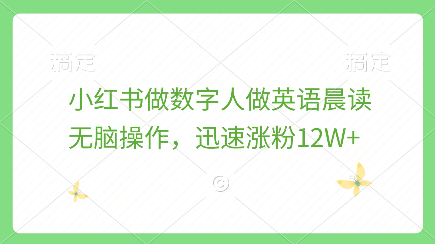 小红书做数字人做英语晨读，无脑操作，迅速涨粉12W+祝创空间-网创项目资源站-副业项目-创业项目-搞钱项目祝创空间