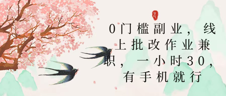 零门槛副业，线上批改作业兼职，30一小时，有手机就行祝创空间-网创项目资源站-副业项目-创业项目-搞钱项目祝创空间