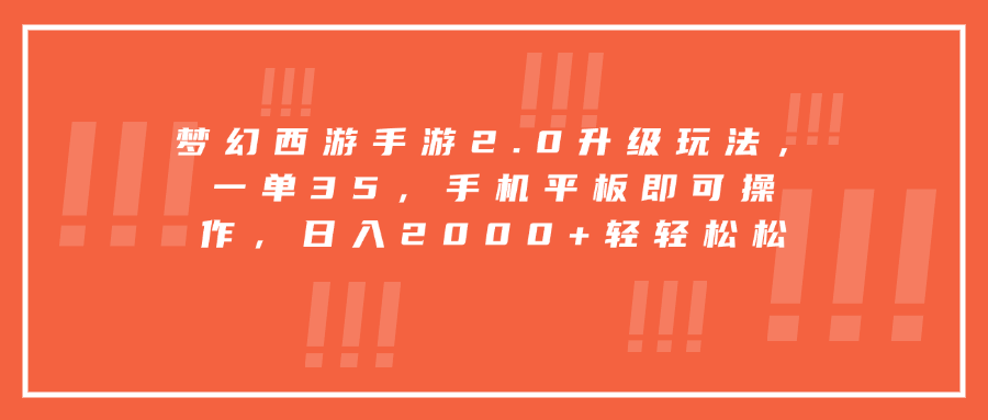 梦幻西游手游2.0升级玩法，一单35，手机平板即可操作，日入2000+轻轻松松祝创空间-网创项目资源站-副业项目-创业项目-搞钱项目祝创空间