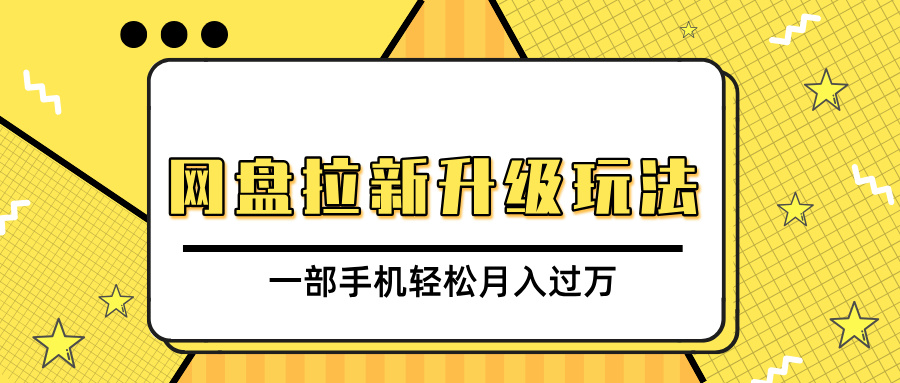 网盘拉新升级玩法，免费资料引流宝妈粉私域变现，一部手机轻松月入过万祝创空间-网创项目资源站-副业项目-创业项目-搞钱项目祝创空间