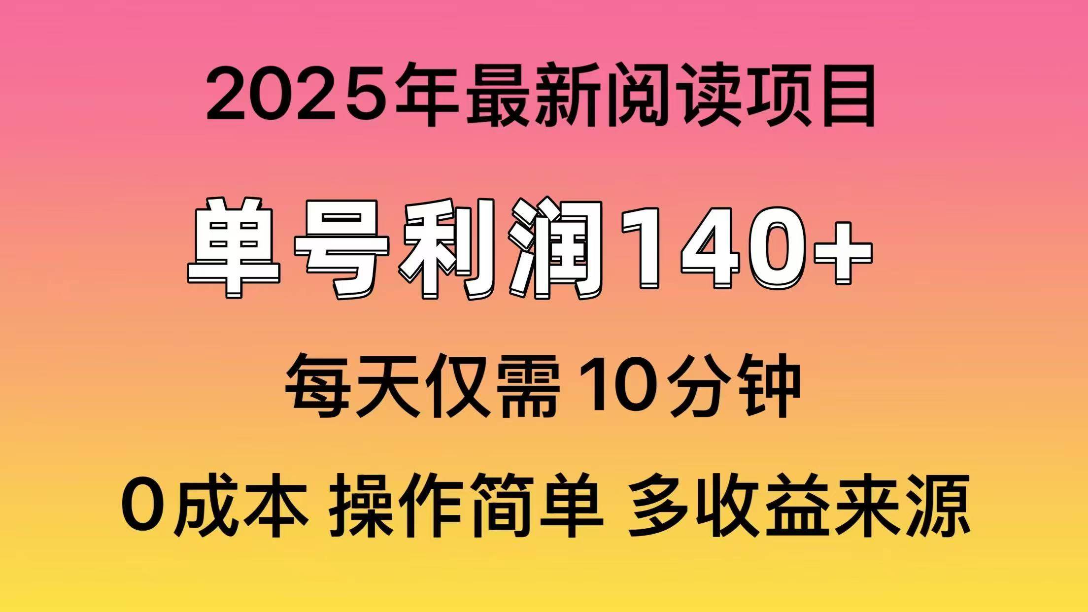2025年阅读最新玩法，单号收益140＋，可批量放大！祝创空间-网创项目资源站-副业项目-创业项目-搞钱项目祝创空间